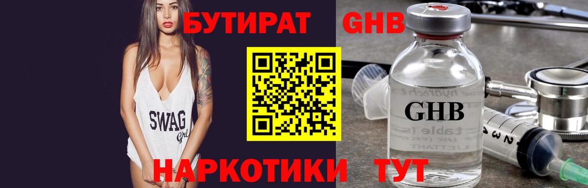 БУТИРАТ жидкий экстази Тверь